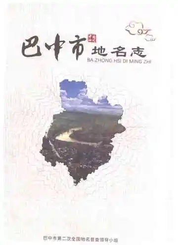 巴中市地名志