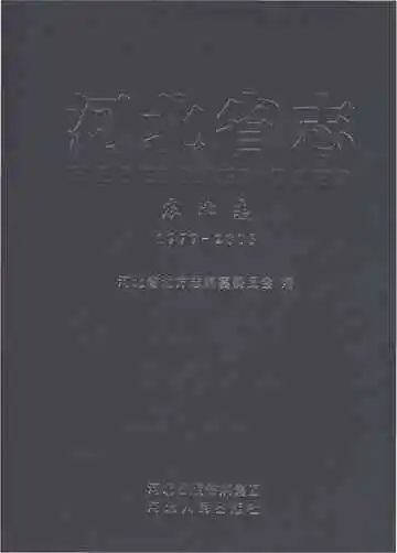 河北省志农业志1979-2005