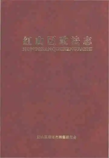 《红山区政法志》封面