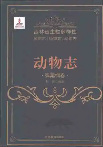 吉林省生物多样性动物志弹尾纲卷