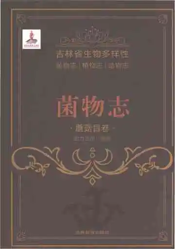 吉林省生物多样性菌物志蘑菇卷
