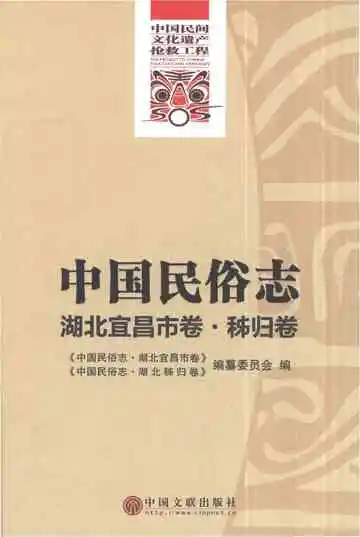中国民俗志湖北宜昌市卷秭归卷