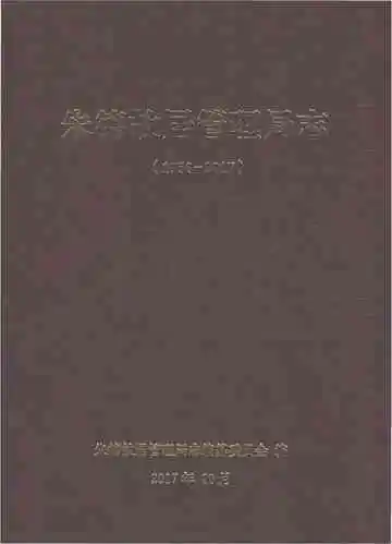 朱德故居管理局志1958-2017