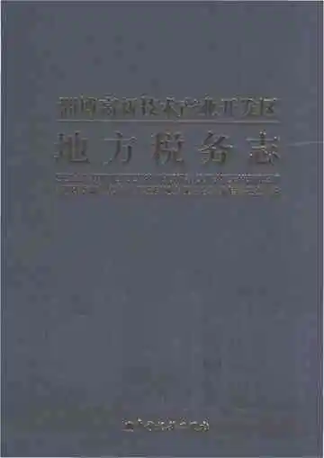 淄博高新技术产业开发区地方税务志