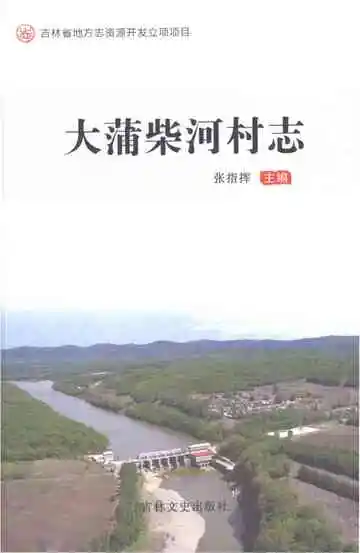 大蒲柴河村志