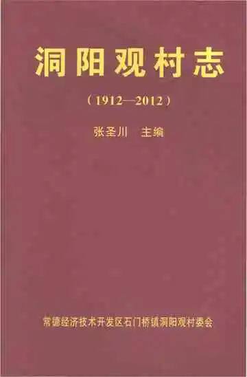 洞阳观村志