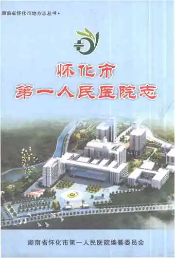 怀化市第一人民医院志