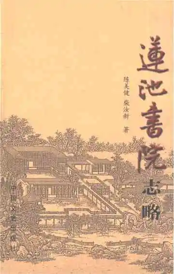 莲池书院志略