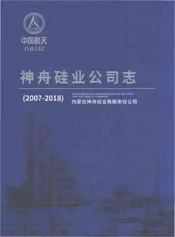 神舟硅业公司志2007-2018