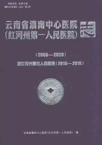 云南省滇南中心医院（红河州第一人民医院）志2006-2020