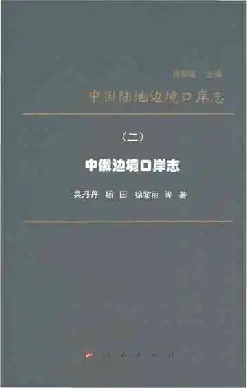 中国陆地边境口岸志（二）中俄边境口岸志
