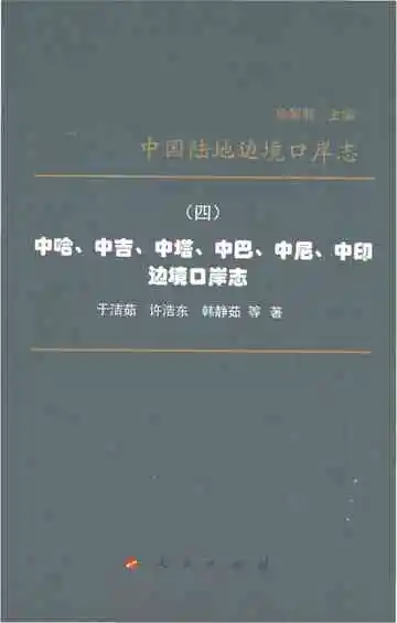 中国陆地边境口岸志（四）中哈、中吉、中塔、中巴、中尼、中印边境口岸志