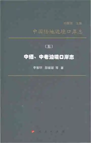 中国陆地边境口岸志（五）中缅、中老边境口岸志