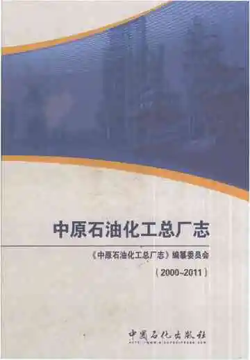 中原石油化工总厂志2000-2011