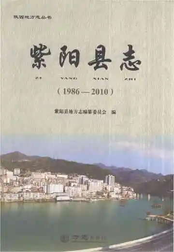 《紫阳县志1986-2010》封面