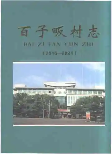 百子畈村志2016-2021