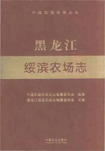 黑龙江绥滨农场志
