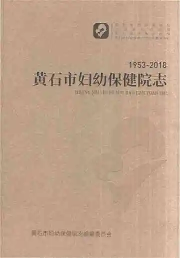 黄石市妇幼保健院志1953-2018