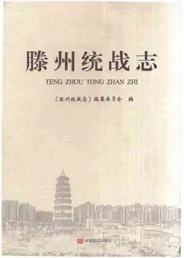 滕州统战志