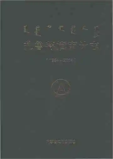 《扎鲁特旗审计志1984-2014》封面