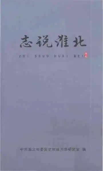 志说淮北