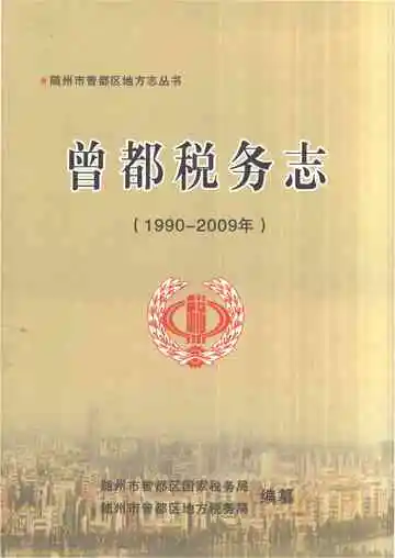曾都税务志1990-2009年