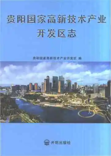 贵阳国家高新技术产业开发区志1992-2016