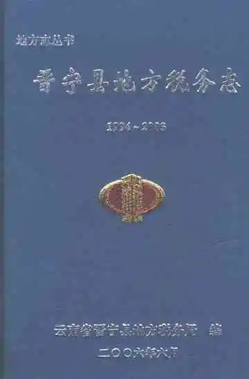 晋宁县地方税务志1994-2003