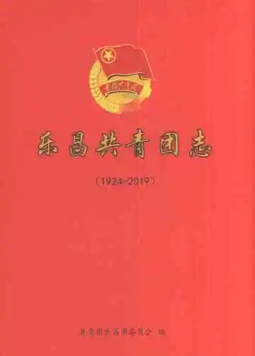 乐昌共青团志1924-2019