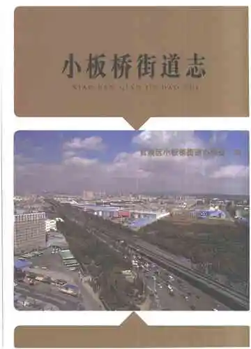 小板桥街道志