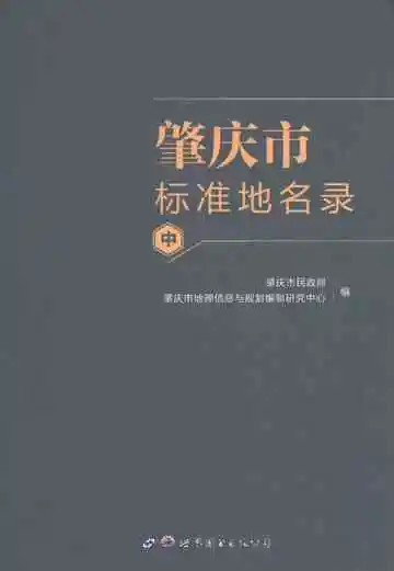 肇庆市标准地名录（中）