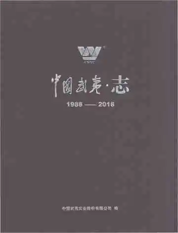 中国武夷志1988-2018
