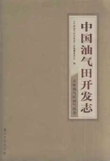 中国油气田开发志吉林油气区油气田卷