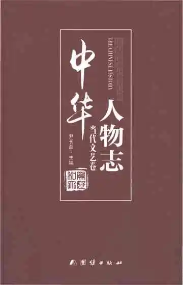 中华人物志当代文艺卷
