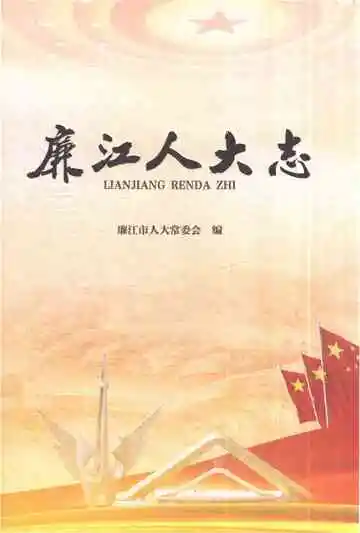 廉江人大志