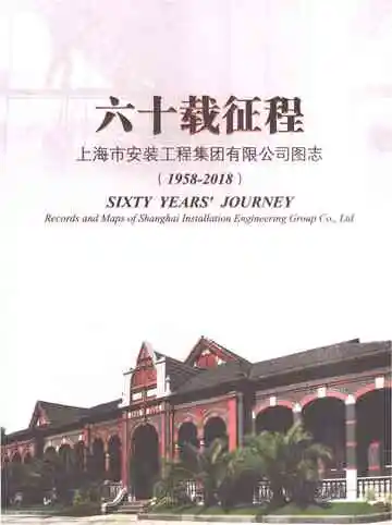 六十载征程上海市安装工程集团有限公司图志1958-2018