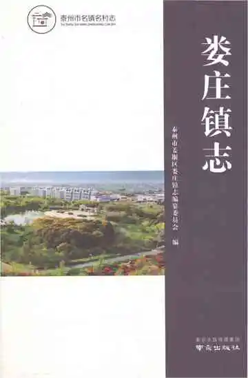娄庄镇志