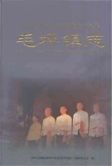四川省峨边彝族自治县毛坪镇志