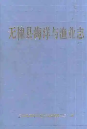 无棣县海洋与渔业志