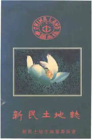 新民土地志