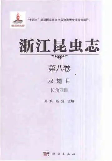 浙江昆虫志第8卷双翅目长角亚目