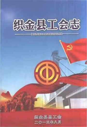 织金县工会志