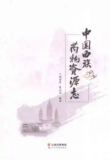 中国白族药物资源志