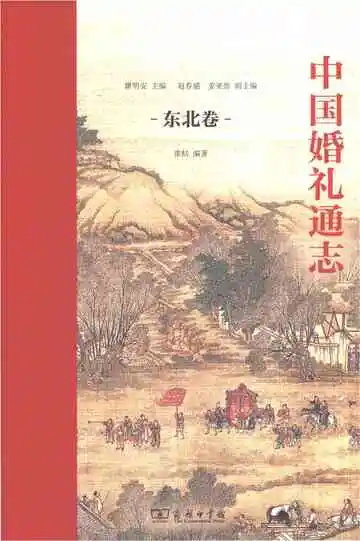 中国婚礼通志东北卷