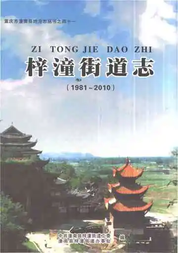 梓潼街道志1981-2010