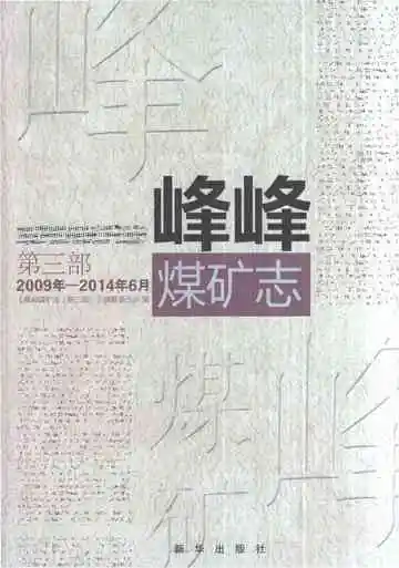峰峰煤矿志第三部2009年-2014年6月