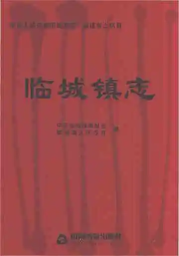 临城镇志