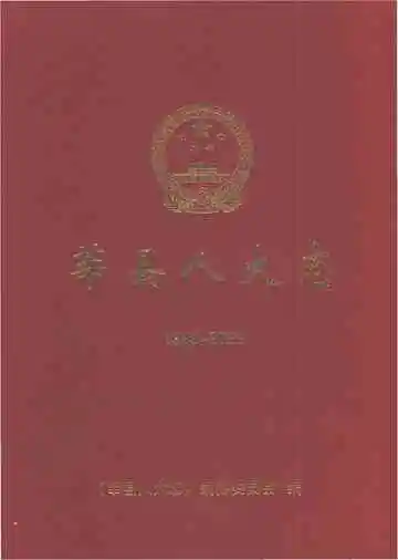 莘县人大志1949-2021