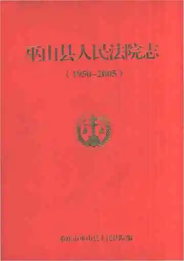 巫山县人民法院志1950-2005