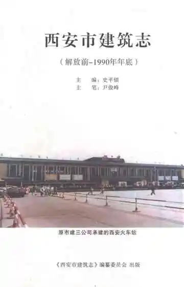 西安市建筑志